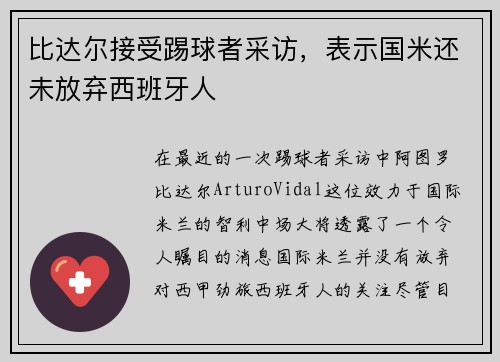 比达尔接受踢球者采访，表示国米还未放弃西班牙人