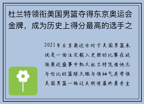 杜兰特领衔美国男篮夺得东京奥运会金牌，成为历史上得分最高的选手之一