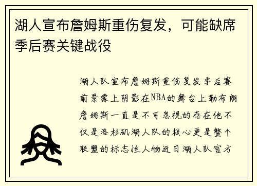 湖人宣布詹姆斯重伤复发，可能缺席季后赛关键战役