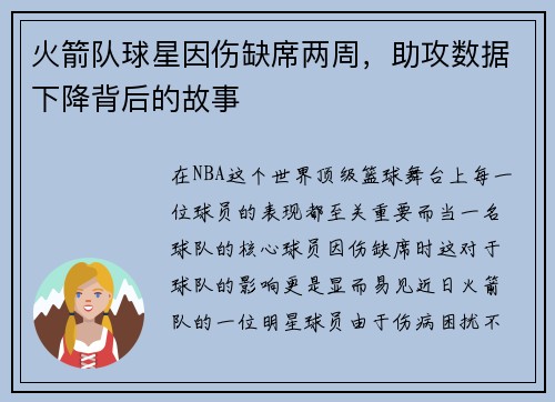 火箭队球星因伤缺席两周，助攻数据下降背后的故事