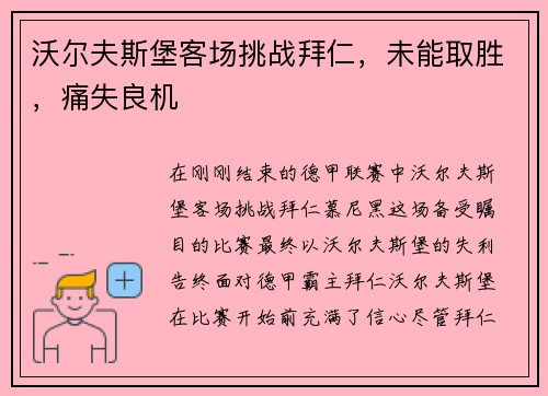 沃尔夫斯堡客场挑战拜仁，未能取胜，痛失良机