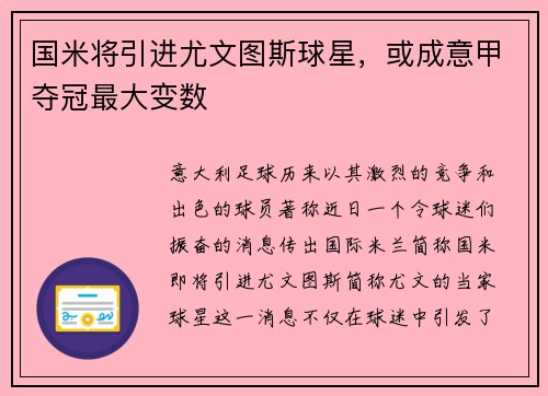 国米将引进尤文图斯球星，或成意甲夺冠最大变数