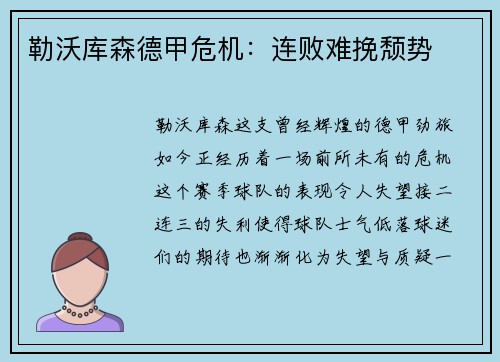 勒沃库森德甲危机：连败难挽颓势