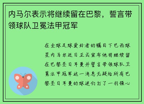 内马尔表示将继续留在巴黎，誓言带领球队卫冕法甲冠军