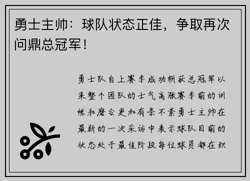 勇士主帅：球队状态正佳，争取再次问鼎总冠军！