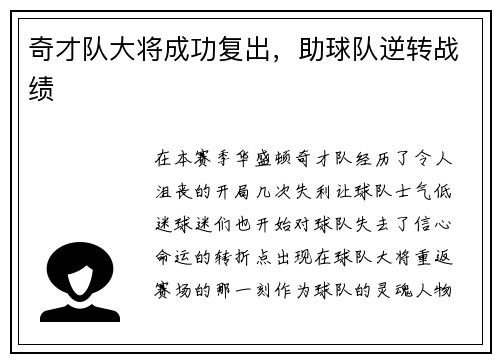 奇才队大将成功复出，助球队逆转战绩