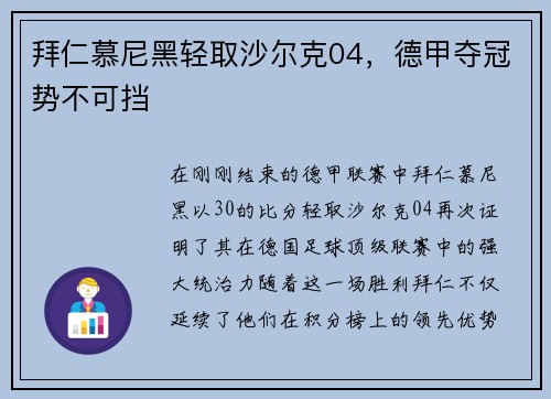 拜仁慕尼黑轻取沙尔克04，德甲夺冠势不可挡