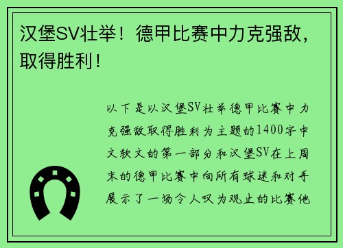 汉堡SV壮举！德甲比赛中力克强敌，取得胜利！