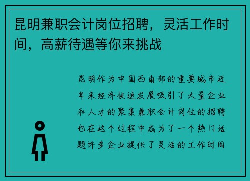 昆明兼职会计岗位招聘，灵活工作时间，高薪待遇等你来挑战