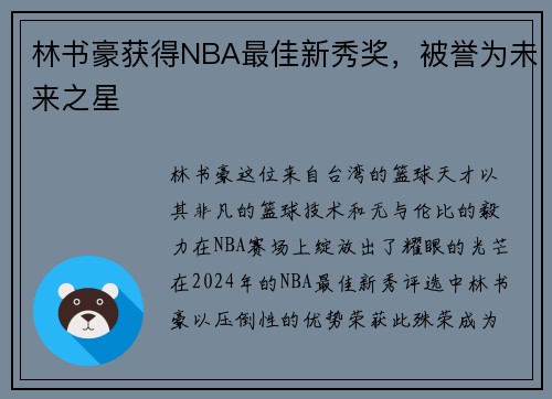 林书豪获得NBA最佳新秀奖，被誉为未来之星