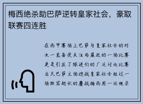 梅西绝杀助巴萨逆转皇家社会，豪取联赛四连胜
