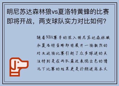 明尼苏达森林狼vs夏洛特黄蜂的比赛即将开战，两支球队实力对比如何？
