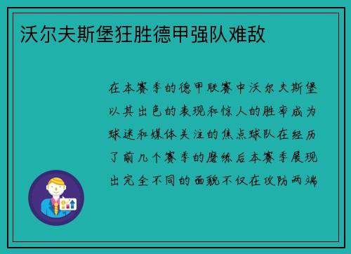 沃尔夫斯堡狂胜德甲强队难敌