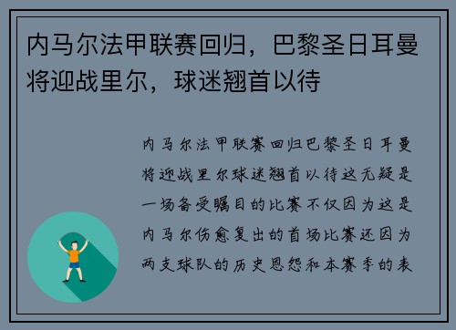 内马尔法甲联赛回归，巴黎圣日耳曼将迎战里尔，球迷翘首以待