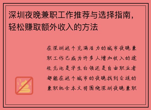 深圳夜晚兼职工作推荐与选择指南，轻松赚取额外收入的方法