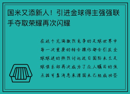 国米又添新人！引进金球得主强强联手夺取荣耀再次闪耀