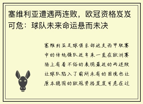 塞维利亚遭遇两连败，欧冠资格岌岌可危：球队未来命运悬而未决