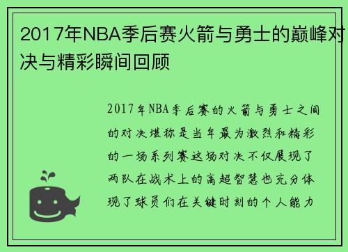 2017年NBA季后赛火箭与勇士的巅峰对决与精彩瞬间回顾