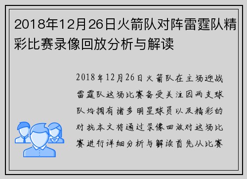 2018年12月26日火箭队对阵雷霆队精彩比赛录像回放分析与解读
