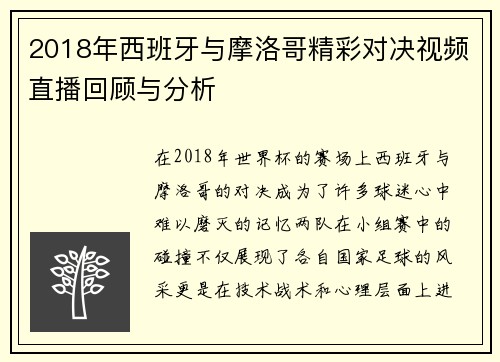 2018年西班牙与摩洛哥精彩对决视频直播回顾与分析