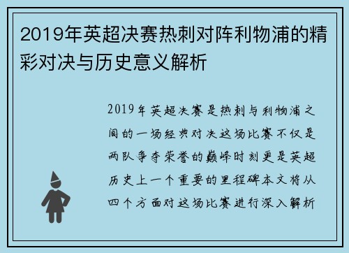 2019年英超决赛热刺对阵利物浦的精彩对决与历史意义解析