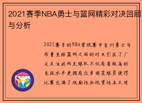 2021赛季NBA勇士与篮网精彩对决回顾与分析