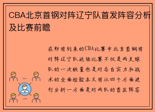 CBA北京首钢对阵辽宁队首发阵容分析及比赛前瞻