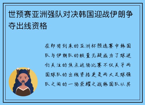 世预赛亚洲强队对决韩国迎战伊朗争夺出线资格