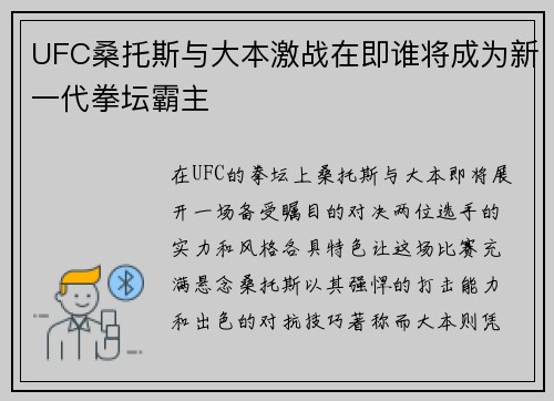 UFC桑托斯与大本激战在即谁将成为新一代拳坛霸主