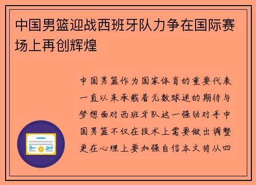 中国男篮迎战西班牙队力争在国际赛场上再创辉煌