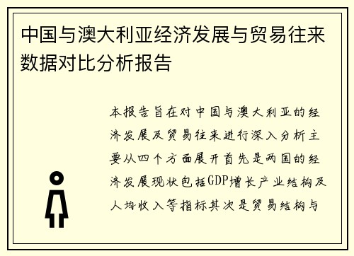中国与澳大利亚经济发展与贸易往来数据对比分析报告