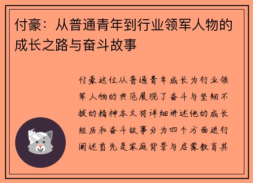 付豪：从普通青年到行业领军人物的成长之路与奋斗故事