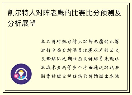 凯尔特人对阵老鹰的比赛比分预测及分析展望