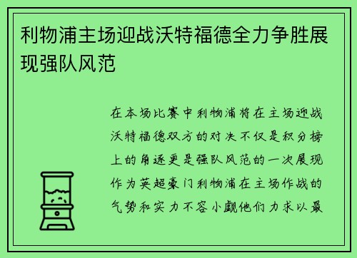 利物浦主场迎战沃特福德全力争胜展现强队风范