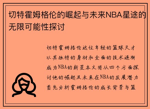 切特霍姆格伦的崛起与未来NBA星途的无限可能性探讨
