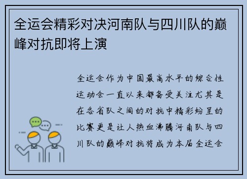 全运会精彩对决河南队与四川队的巅峰对抗即将上演