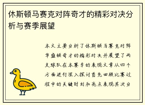 休斯顿马赛克对阵奇才的精彩对决分析与赛季展望