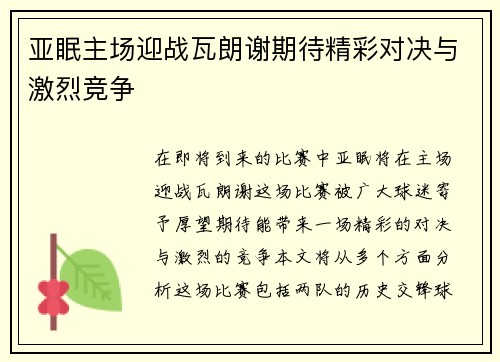 亚眠主场迎战瓦朗谢期待精彩对决与激烈竞争