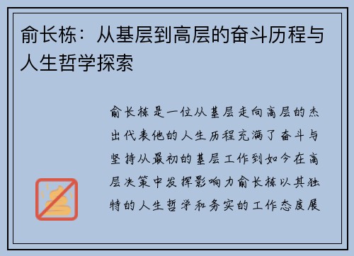 俞长栋：从基层到高层的奋斗历程与人生哲学探索