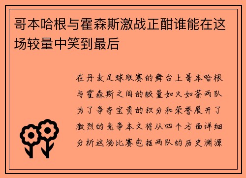 哥本哈根与霍森斯激战正酣谁能在这场较量中笑到最后