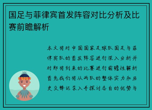 国足与菲律宾首发阵容对比分析及比赛前瞻解析