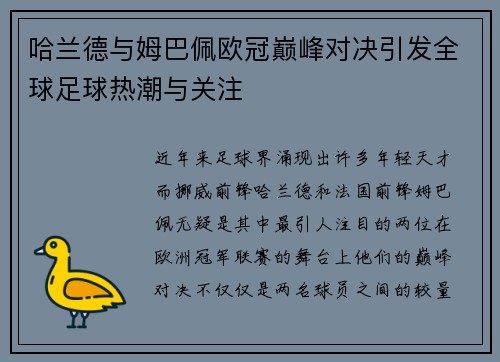 哈兰德与姆巴佩欧冠巅峰对决引发全球足球热潮与关注