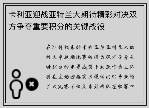 卡利亚迎战亚特兰大期待精彩对决双方争夺重要积分的关键战役
