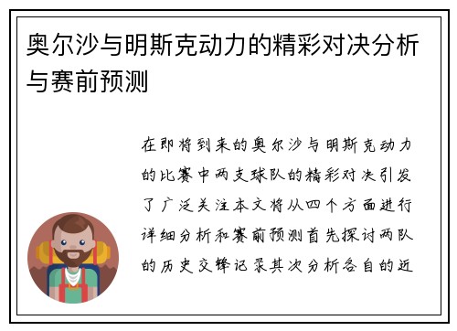 奥尔沙与明斯克动力的精彩对决分析与赛前预测
