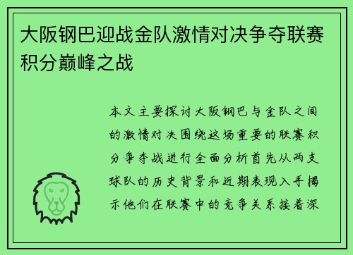 大阪钢巴迎战金队激情对决争夺联赛积分巅峰之战