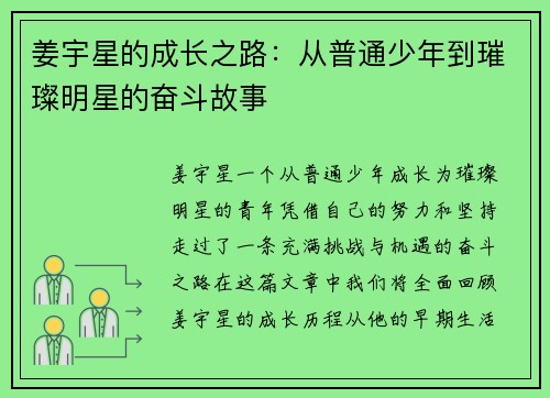 姜宇星的成长之路：从普通少年到璀璨明星的奋斗故事