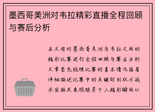 墨西哥美洲对韦拉精彩直播全程回顾与赛后分析
