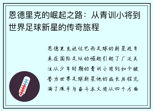 恩德里克的崛起之路：从青训小将到世界足球新星的传奇旅程