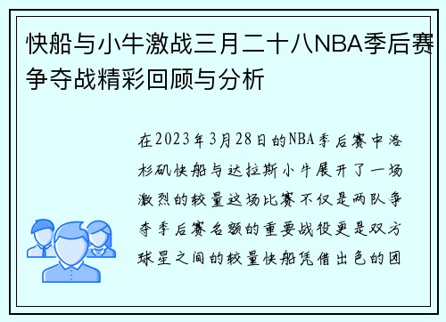快船与小牛激战三月二十八NBA季后赛争夺战精彩回顾与分析