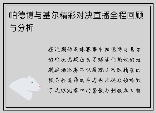 帕德博与基尔精彩对决直播全程回顾与分析